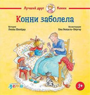 Конни заболела