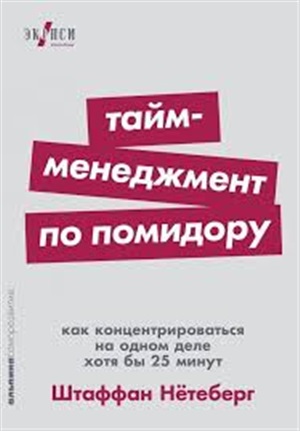 [покет серия] Тайм менеджмент по помидору: Как концентрироваться на одном деле хотя бы 25 минут