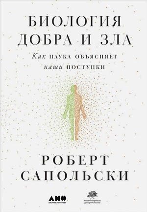 [в 2 х книгах] Биология добра и зла. Как наука объясняет наши поступки