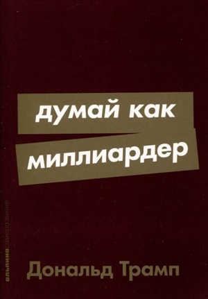 [покет серия] Думай как миллиардер