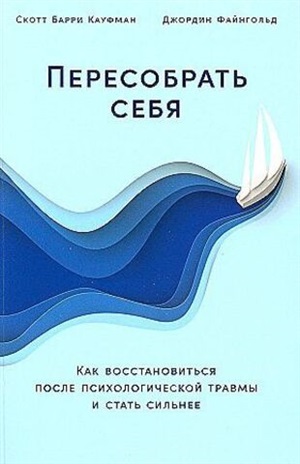 Пересобрать себя: Как восстановиться после психологической травмы и стать сильнее