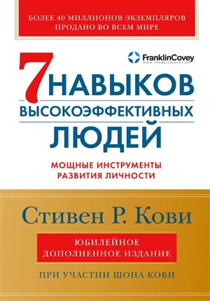 Семь навыков высокоэффективных людей. Мощные инструменты развития личности. Краткая версия