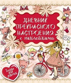 Книга: Дневник прекрасного настроения с наклейками