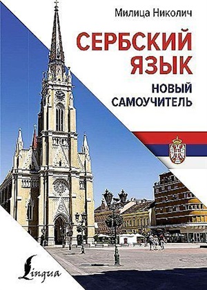 Сербский язык. Новый самоучитель