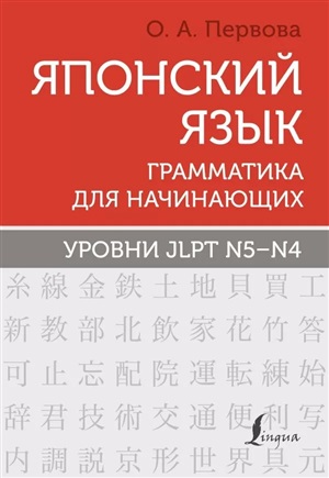 Японский язык. Грамматика для начинающих. Уровни JLPT N5-N4