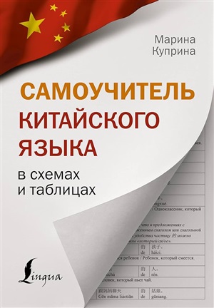 Самоучитель китайского языка в схемах и таблицах