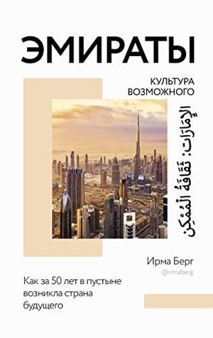 Эмираты: культура возможного. Как за 50 лет в пустыне возникла страна будущего