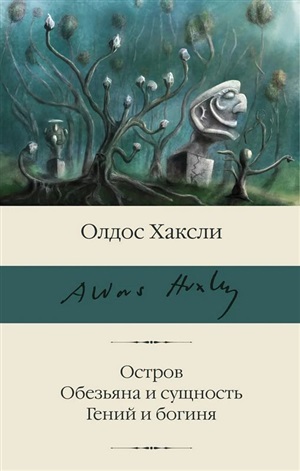 Остров. Обезьяна и сущность. Гений и богиня (Гений и богиня - замена перевода)