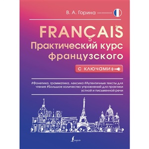 Практический курс французского с ключами