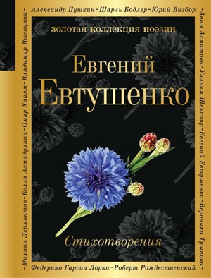 Стихотворения