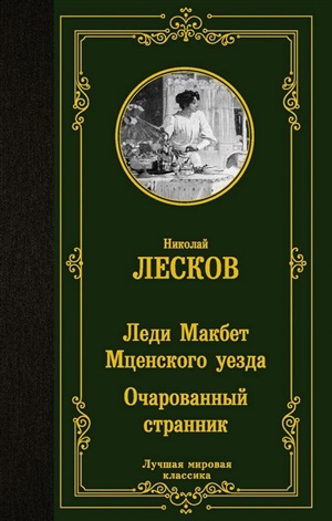 Леди Макбет Мценского уезда. Очарованный странник