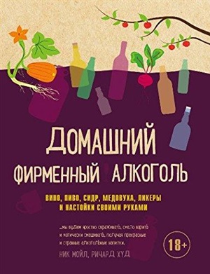 Домашний фирменный алкоголь. Вино, пиво, сидр, медовуха, ликеры и настойки своими руками