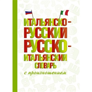 Итальянско-русский русско-итальянский словарь с произношением