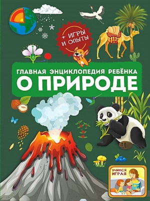 Главная энциклопедия ребёнка о природе