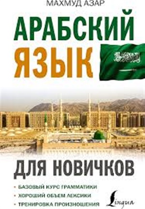 Арабский язык для новичков