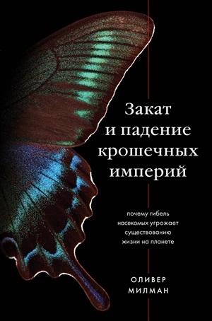 Закат и падение крошечных империй. Почему гибель насекомых угрожает существованию жизни на планете