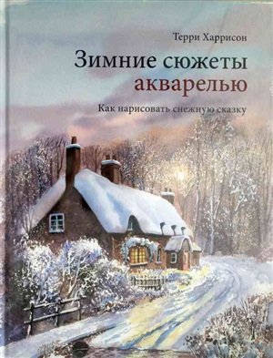 Зимние сюжеты акварелью. Как нарисовать снежную сказку