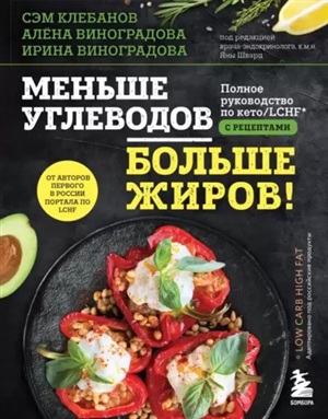 Меньше углеводов  больше жиров! Полное руководство по кето/LCHF с рецептами