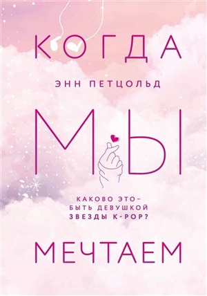 Когда мы мечтаем (#1)