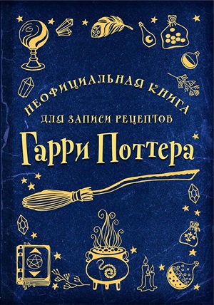 Неофициальная книга для записи рецептов Гарри Поттера (Рисунки)