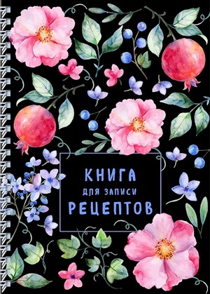 Книга для записи рецептов на пружине. Душистый шиповник