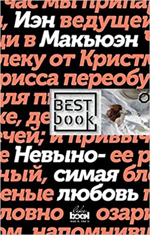 Невыносимая любовь