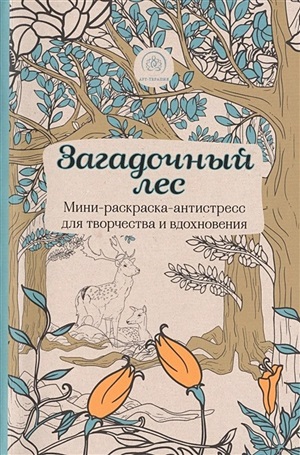 Загадочный лес.Мини-раскраска-антистресс для творчества и вдохновения.