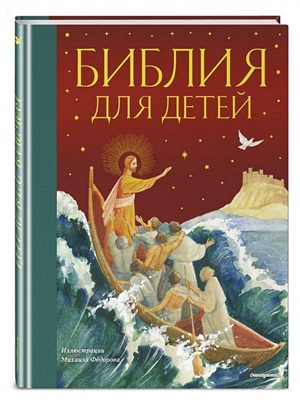 Библия для детей (ил. М. Федорова) (с грифом РПЦ)
