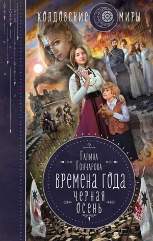 Времена года. Черная осень (Времена года #1)