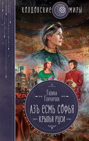 Азъ есмь Софья. Крылья Руси (Азъ есмь Софья #5)