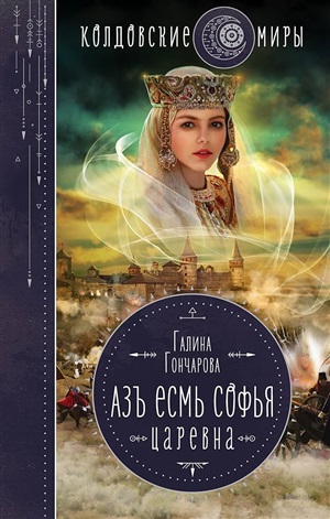 Азъ есмь Софья. Царевна (Азъ есмь Софья #2)