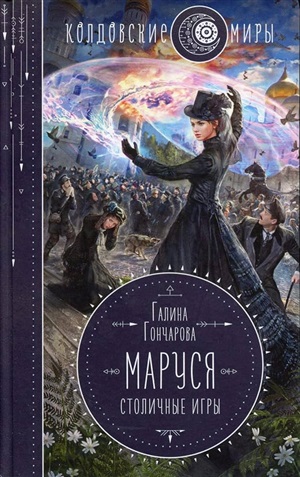 Маруся. Столичные игры (Маруся #3)