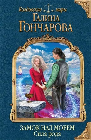 Замок над морем. Книга третья. Сила рода (Замок над Морем #3)