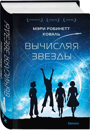 Вычисляя звезды (Леди-астронавт #1)