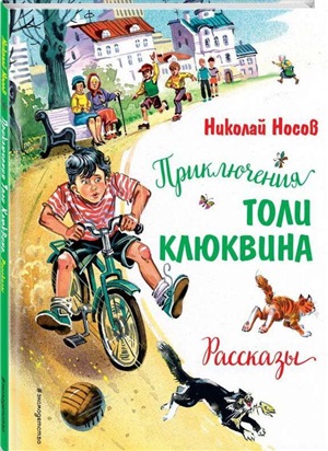 Приключения Толи Клюквина. Рассказы (ил. В. Канивца)