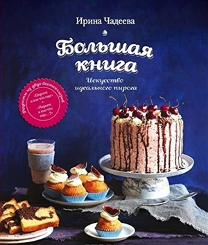 Искусство идеального пирога. Большая книга