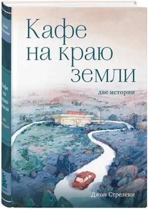 Кафе на краю земли. Две истории (с закрашенным обрезом и рисунками)