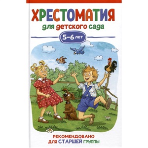 Хрестоматия для детского сада. 5 6 лет. Старшая группа