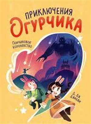 Приключения огурчика. Том 1. Пончиковое королевство