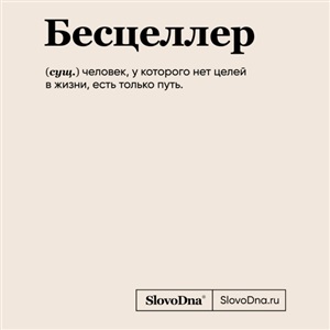 Блокнот SlovoDna. Бесцеллер (формат А5, 128 стр., С НОВЫМ КОНТЕНТОМ)