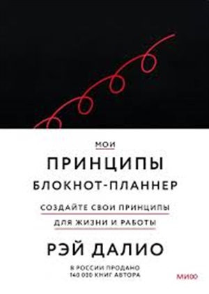 Мои принципы. Блокнот-планнер от Рэя Далио (черный)