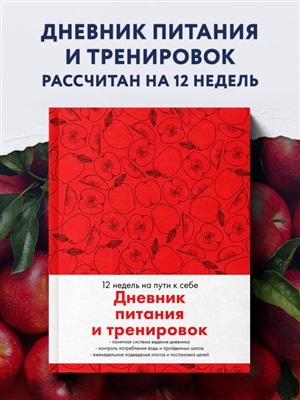 Дневник питания и тренировок. 12 недель на пути к себе (яблоко)