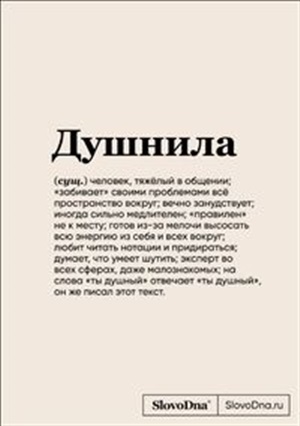 Блокнот SlovoDna. Душнила (формат А5, 128 стр., с контентом)