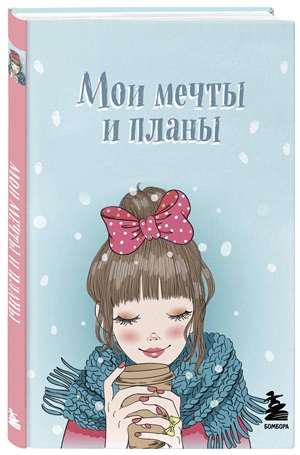 Мои мечты и планы. Блокнот (голубой)