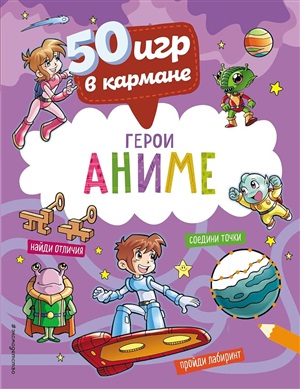 50 игр в кармане. С героями Аниме