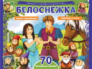 Белоснежка. Раскраски, игры + 70 наклеек