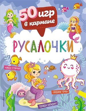 50 игр в кармане. Русалочки