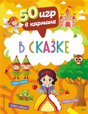 50 игр в кармане. В сказке