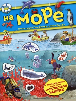 На море. Книга с наклейками