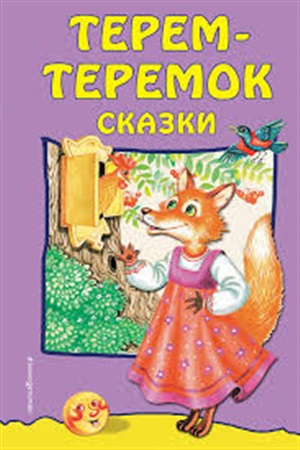 Терем-теремок: сказки (ил. М. Литвиновой)